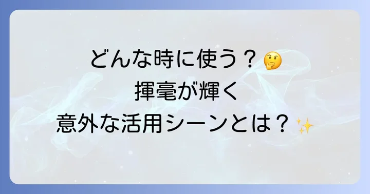 揮毫が必要とされる場面