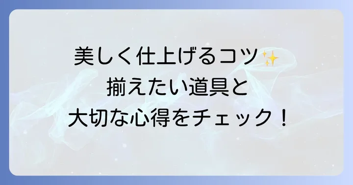 揮毫の準備：必要な道具と心構え