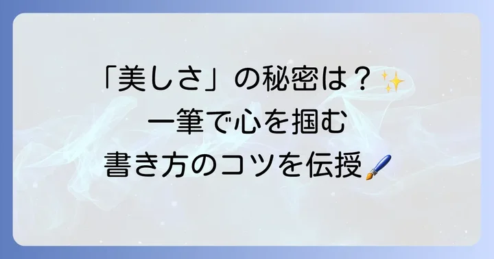 美しい揮毫のための書き方とコツ