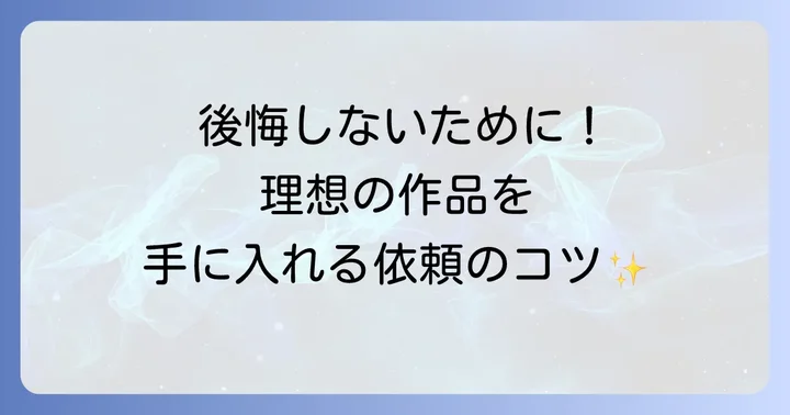 揮毫を依頼する際の注意点