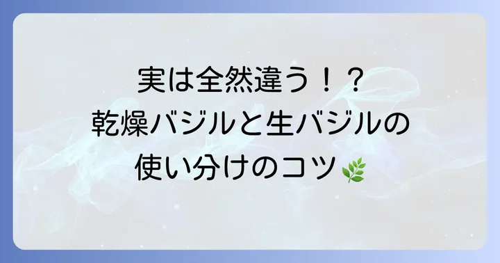 乾燥バジルとは？その魅力と生バジルとの違い