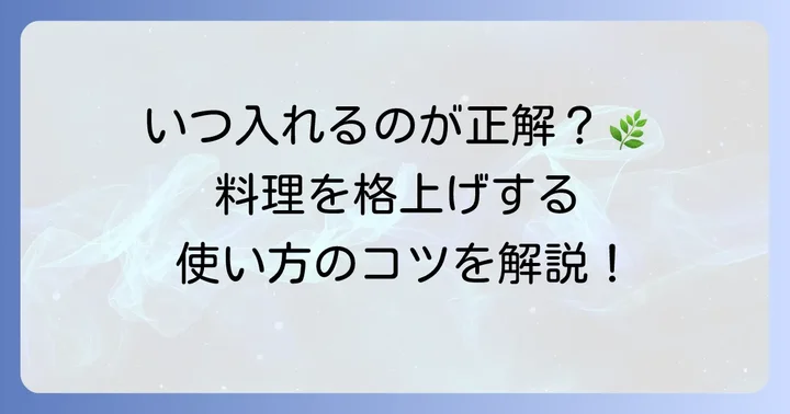 乾燥バジルの基本的な使い方と料理に活かすコツ