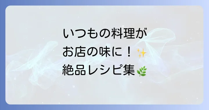 乾燥バジルを使ったおすすめレシピ集
