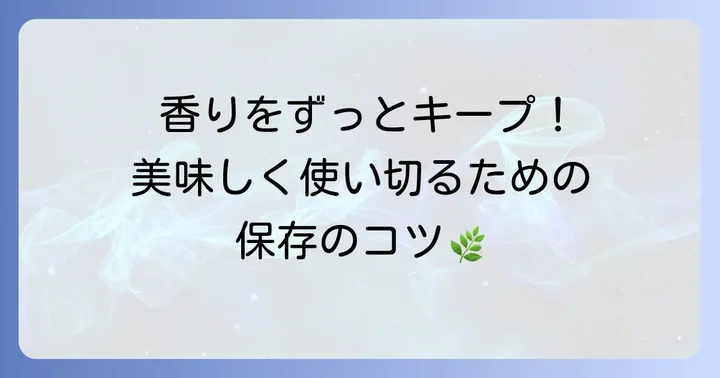 乾燥バジルの保存方法と賞味期限