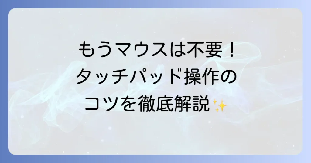 ノートパソコンのタッチパッドの使い方をマスター！快適操作のコツとトラブル解決法