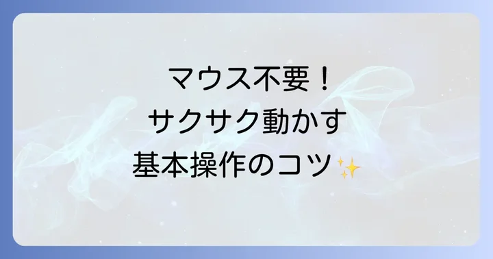タッチパッドの基本操作を理解しよう