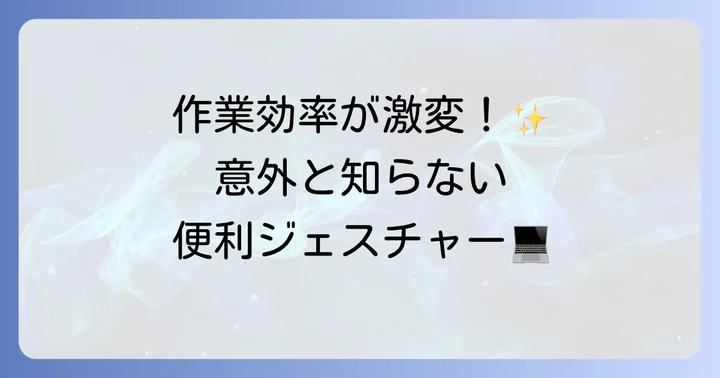 知っておくと便利なジェスチャー操作
