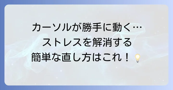 タッチパッドのよくあるトラブルと解決策