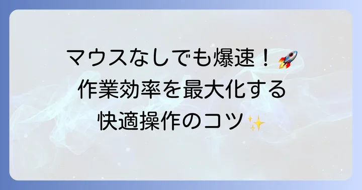 マウスなしでタッチパッドを快適に使うコツ