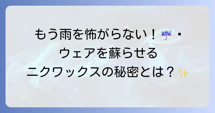 ニクワックスとは？アウトドアウェアケアの必需品
