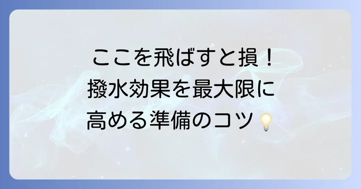 ニクワックスを使う前の準備と大切なポイント