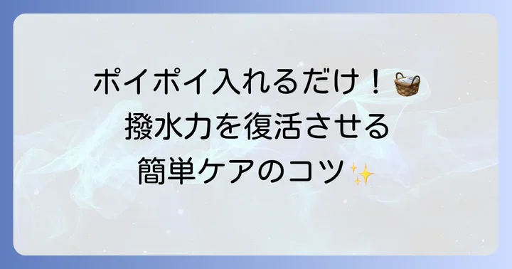 洗濯機で簡単！ニクワックスの基本的な使い方