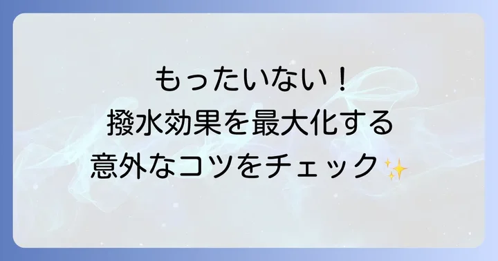 ニクワックスの効果を最大限に引き出すコツと注意点