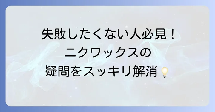 よくある質問