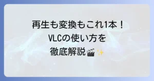 VLCメディアプレイヤーの使い方を徹底解説！動画再生から変換まで迷わない方法
