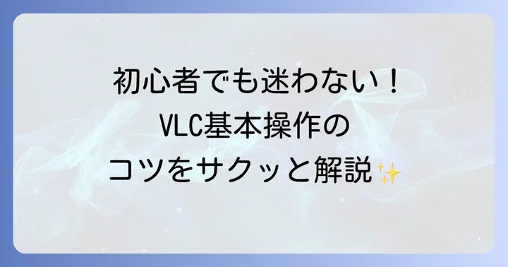VLCメディアプレイヤーの基本的な使い方