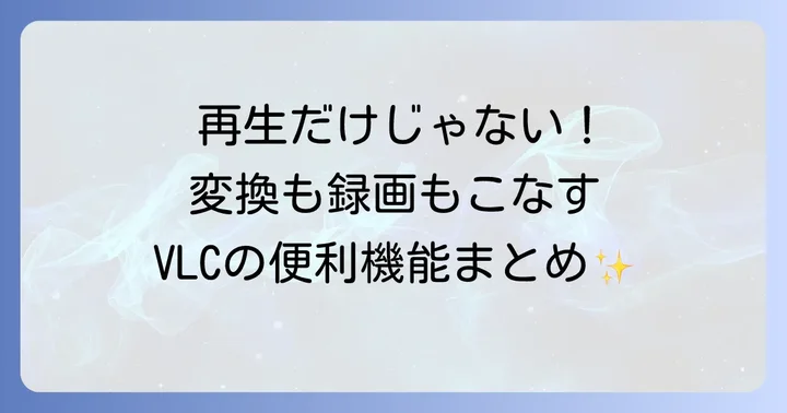 VLCメディアプレイヤーの便利な応用機能