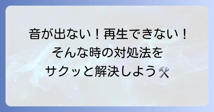 VLCメディアプレイヤーでよくあるトラブルと解決策
