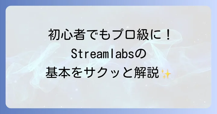 Streamlabsとは？初心者でもわかる基本情報