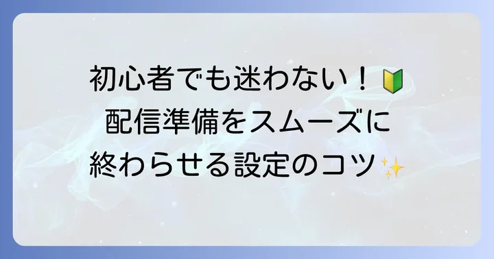 初めてのStreamlabs初期設定：配信準備をスムーズに
