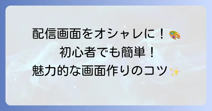 配信画面を彩るシーンとソースの追加方法
