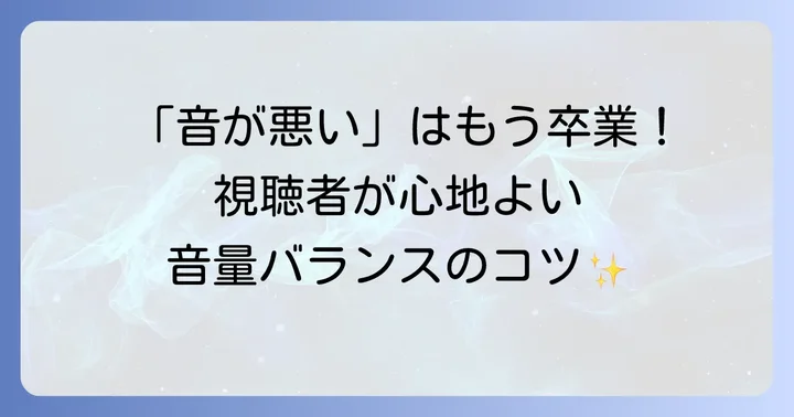 クリアな音声を届けるための音声設定