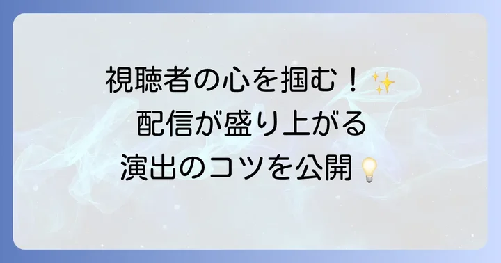 視聴者との交流を深めるアラートとウィジェットの設定