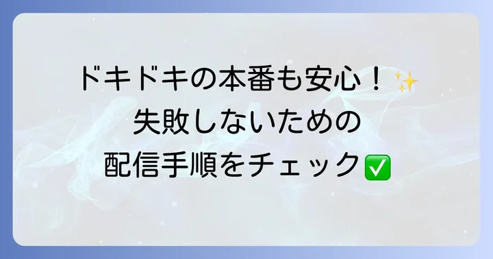 いざライブ配信！開始から終了までの進め方