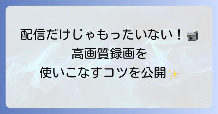 ライブ配信だけでなく録画機能も活用しよう