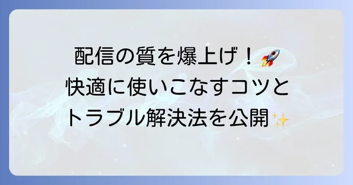 Streamlabsをさらに使いこなすコツとトラブル解決