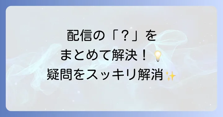 よくある質問