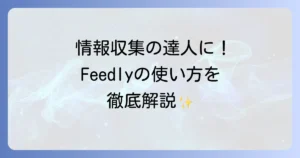 Feedlyの使い方を徹底解説！情報収集を効率化するための基本設定と活用法