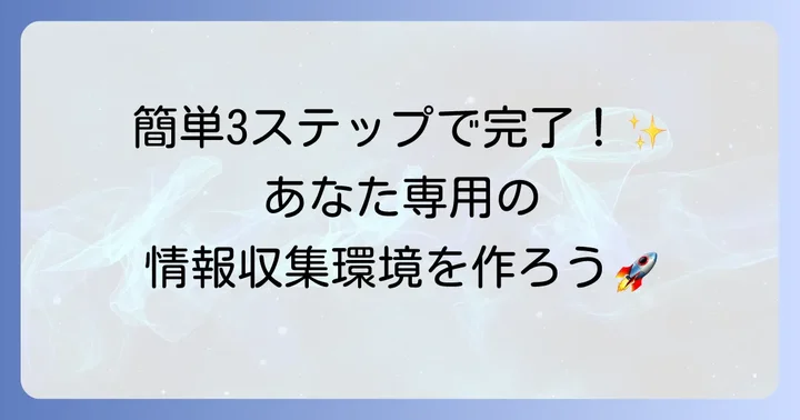 Feedlyの始め方：アカウント登録から初期設定まで