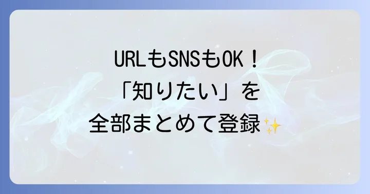 Feedlyで情報源を追加する方法：あなたの「知りたい」を登録しよう