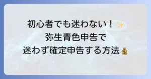弥生青色申告の使い方を徹底解説！初心者でも迷わない確定申告の方法