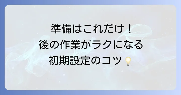 弥生青色申告の導入から初期設定まで