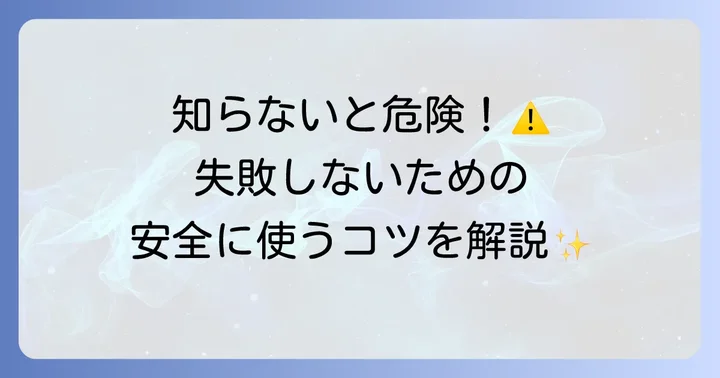 スライムパンチを使う上での注意点と危険回避のポイント