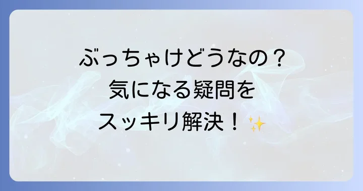 よくある質問