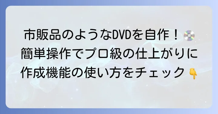 DVDFab「作成」機能の詳しい使い方：動画からディスクを作成