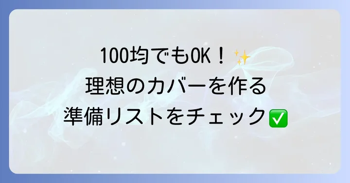 手帳カバー作りに必要な材料と道具を揃えよう