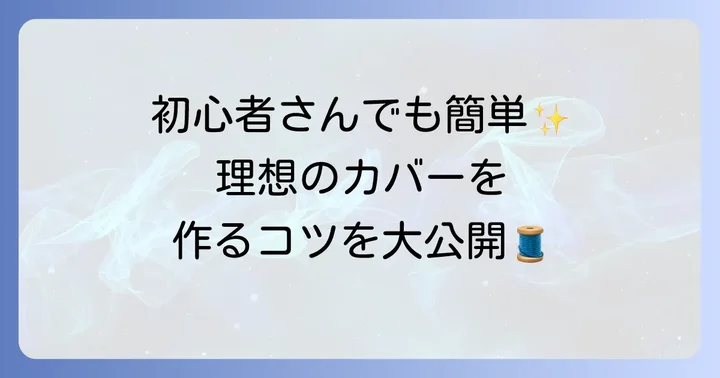 【初心者向け】布製手帳カバーの作り方ステップバイステップ