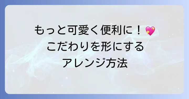もっと素敵に！手帳カバーをアレンジするアイデア