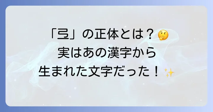 「弖」の字源と成り立ち