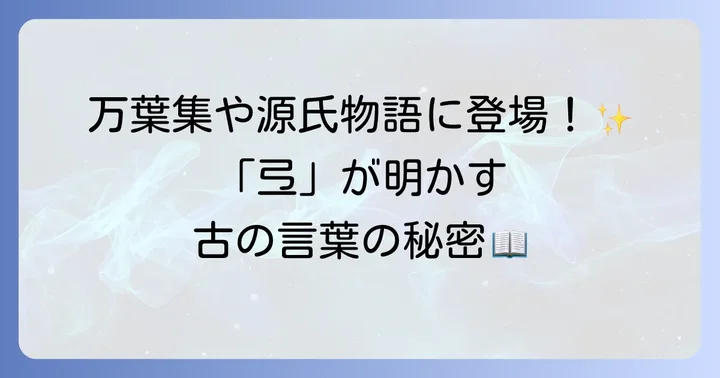 古典文学における「弖」の使われ方