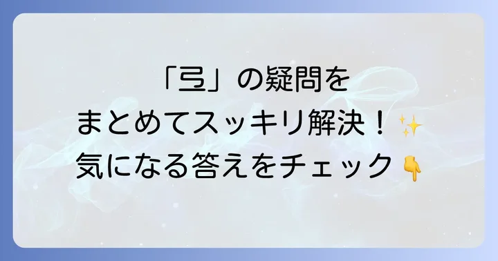 「弖」に関するよくある質問