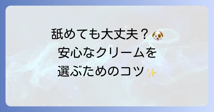 犬が舐めても大丈夫なハンドクリームの選び方