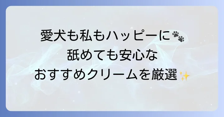 【厳選】犬が舐めても大丈夫なおすすめハンドクリーム