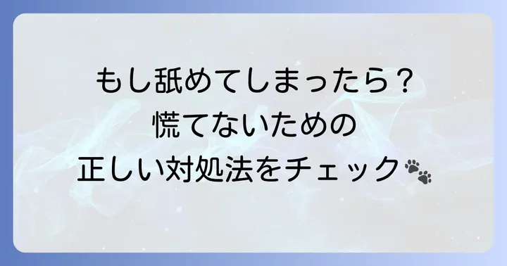 もし愛犬が一般的なハンドクリームを舐めてしまったら？