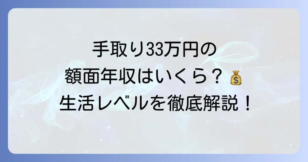 手取り33万円の額面年収はいくら？生活レベルや貯金方法を徹底解説