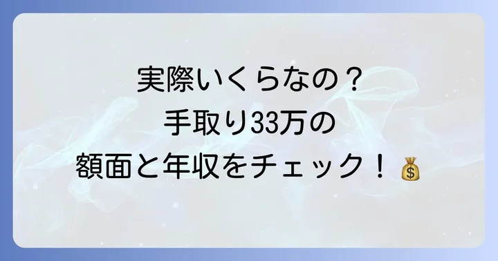 手取り33万の額面給与と年収はいくら？
